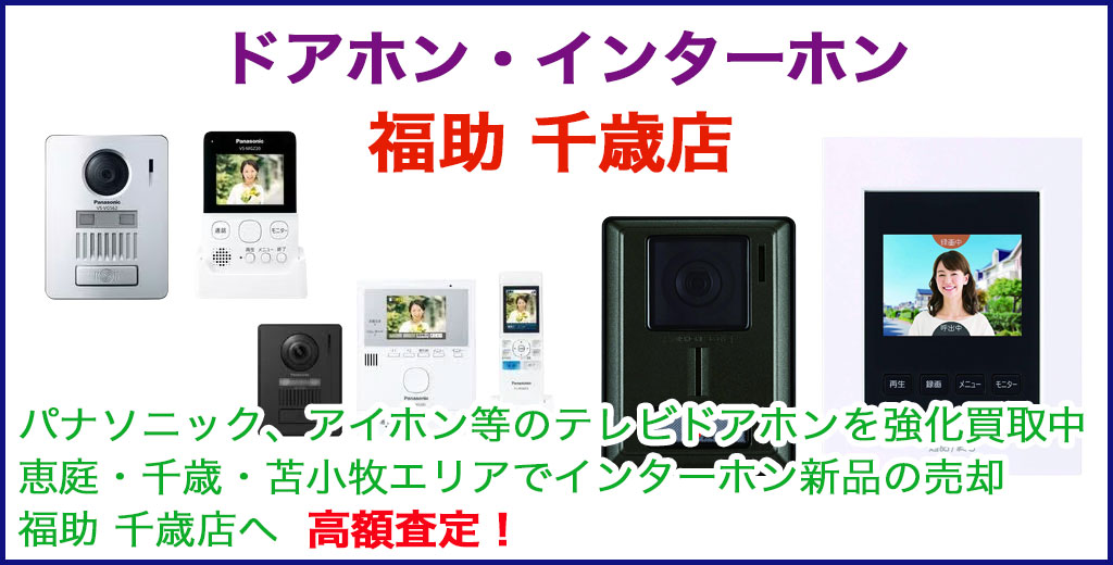 ドアホン 売るなら 