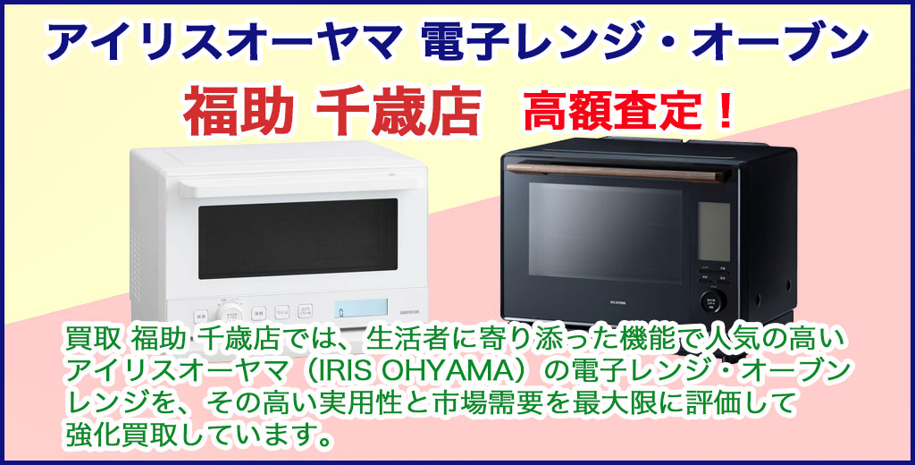 千歳店 アイリスオーヤマ（IRIS OHYAMA）レンジ 売るなら 