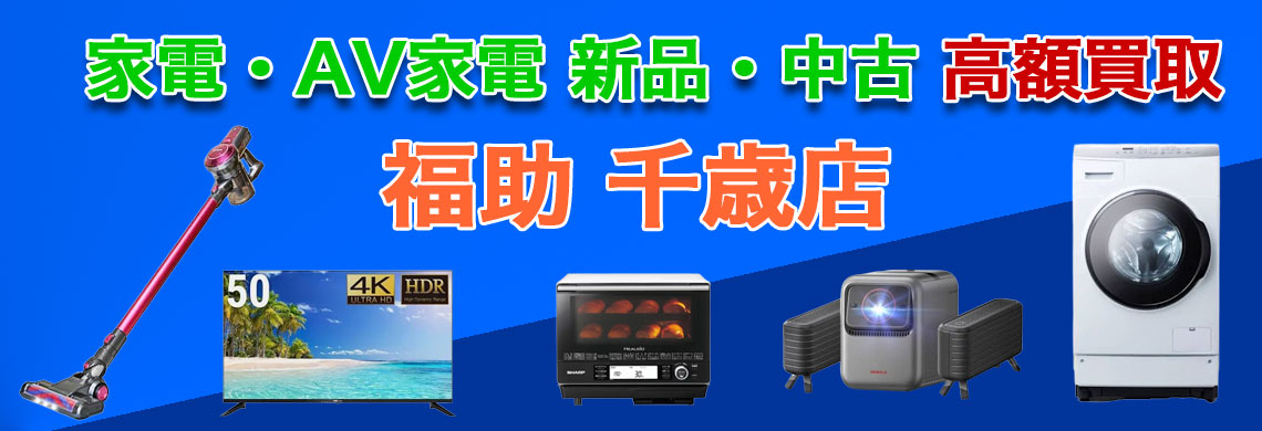 千歳で家電 売るなら