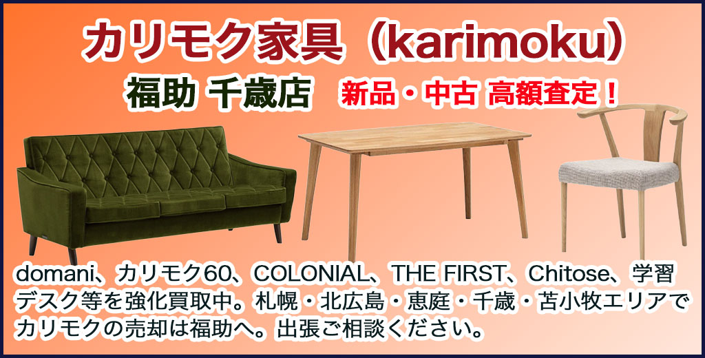 カリモク家具 売るなら 