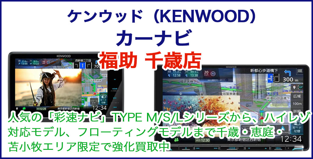 ケンウッド カーナビ 売るなら 