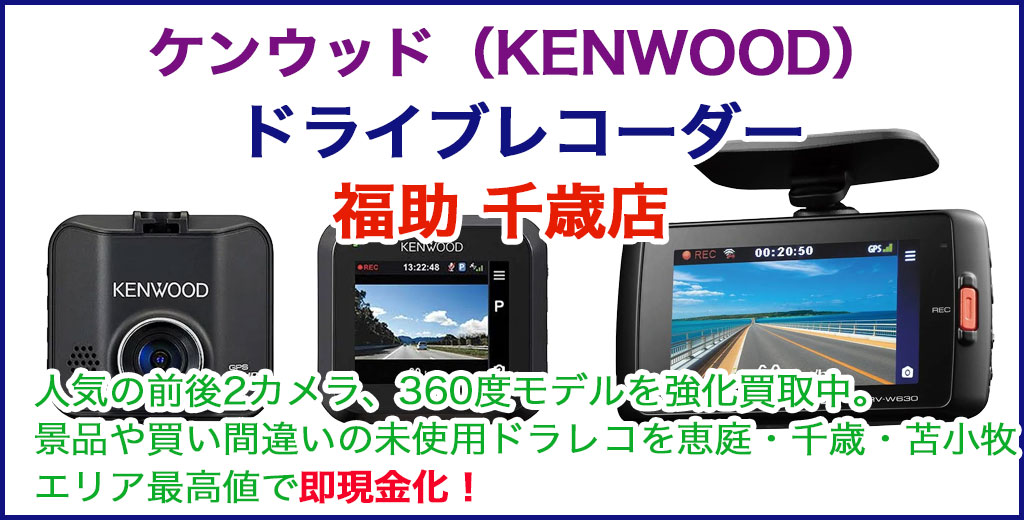 ケンウッド（KENWOOD） ドライブレコーダー 売るなら 