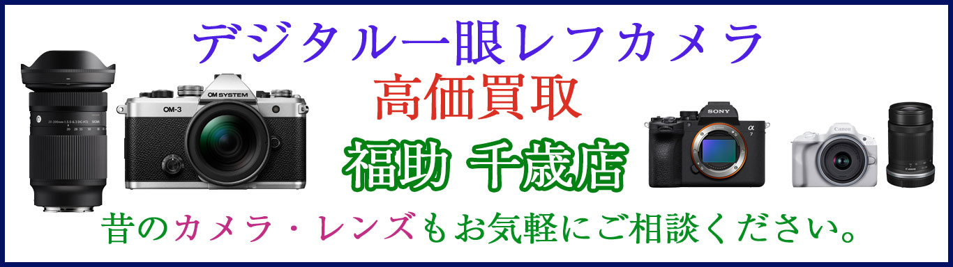 千歳でデジタル一眼レフカメラ 売るなら