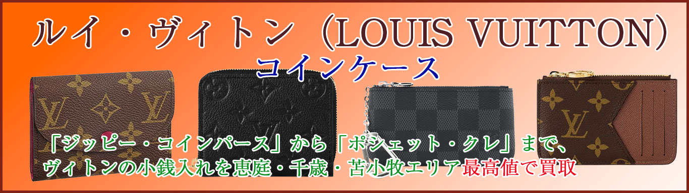 ルイヴィトン コインケース 売るなら