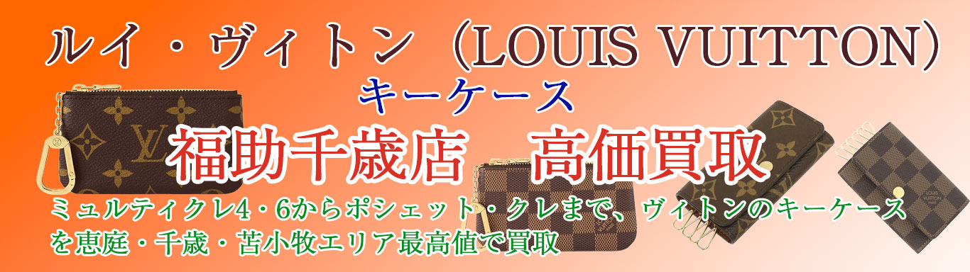 ルイヴィトン キーケース 売るなら