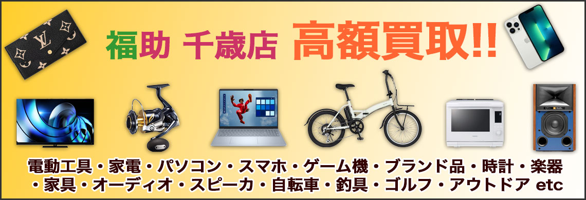 千歳市で 高価買取なら「福助」