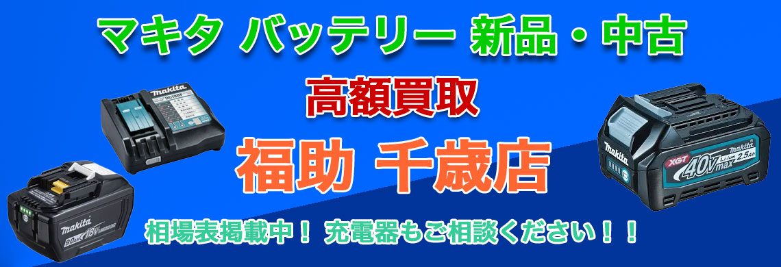 千歳でマキタ 充電池・バッテリー 売るなら