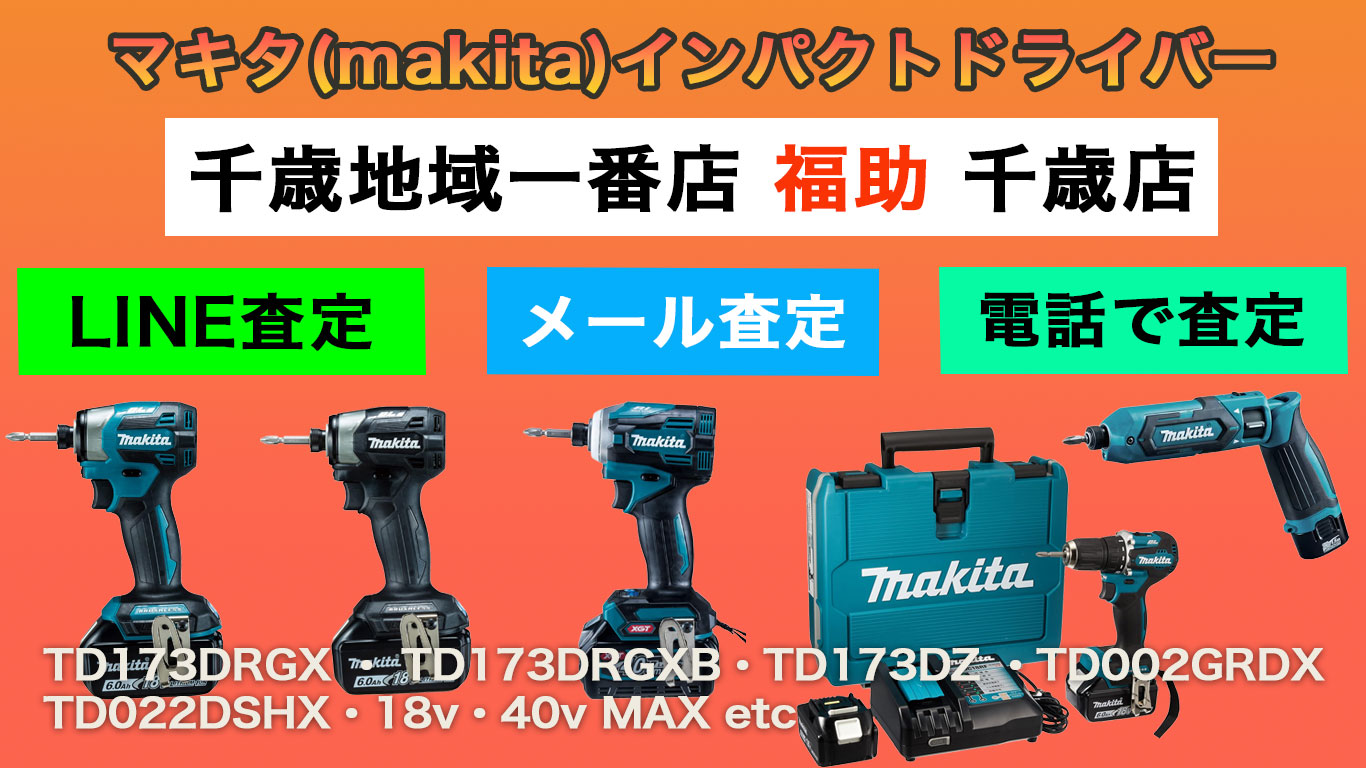 千歳 マキタ インパクトドライバー 売るなら