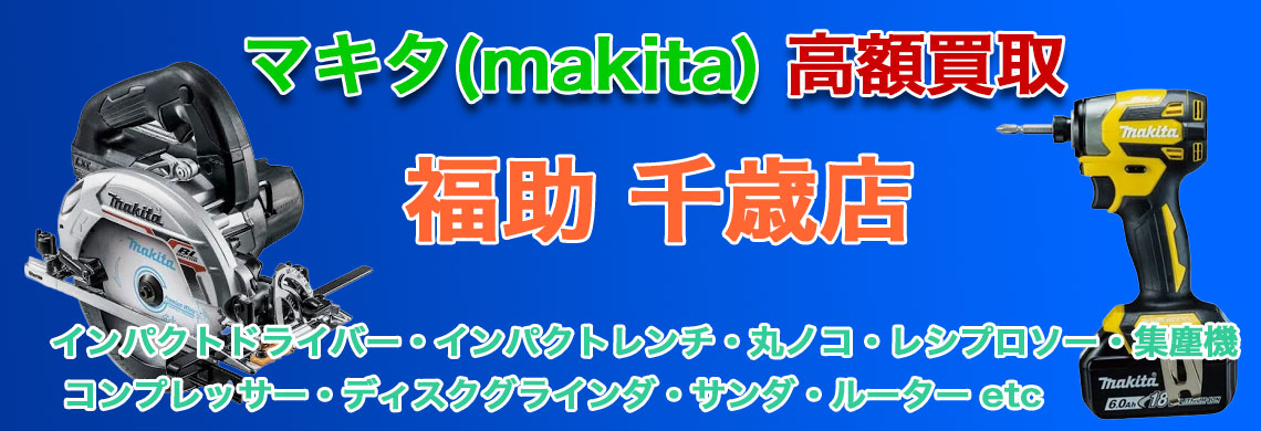 “千歳でマキタ 電動工具 売るなら