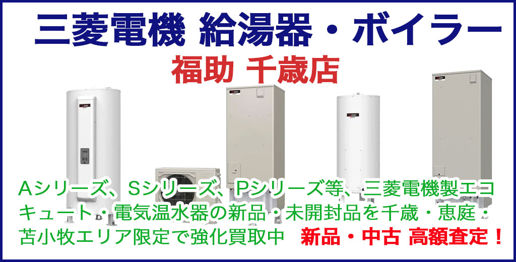 三菱電機 給湯器 売るなら 