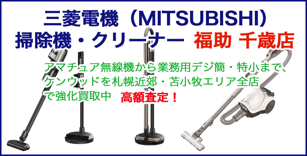 三菱電機 掃除機 売るなら