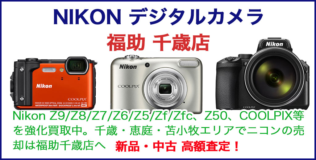 ニコン デジタルカメラ 売るなら 