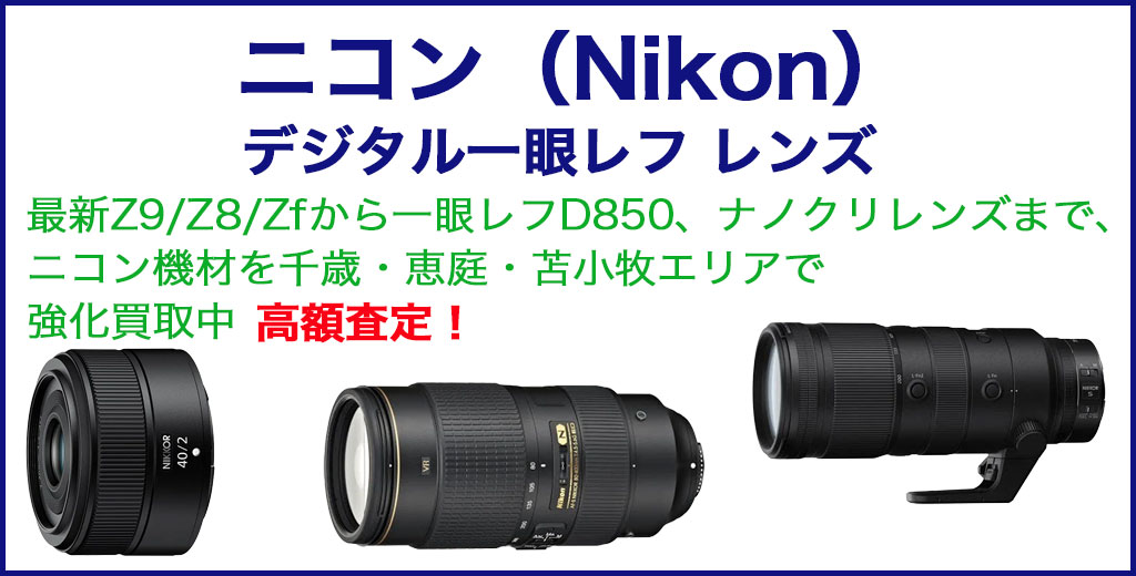 ニコン 一眼レフ レンズ 売るなら 