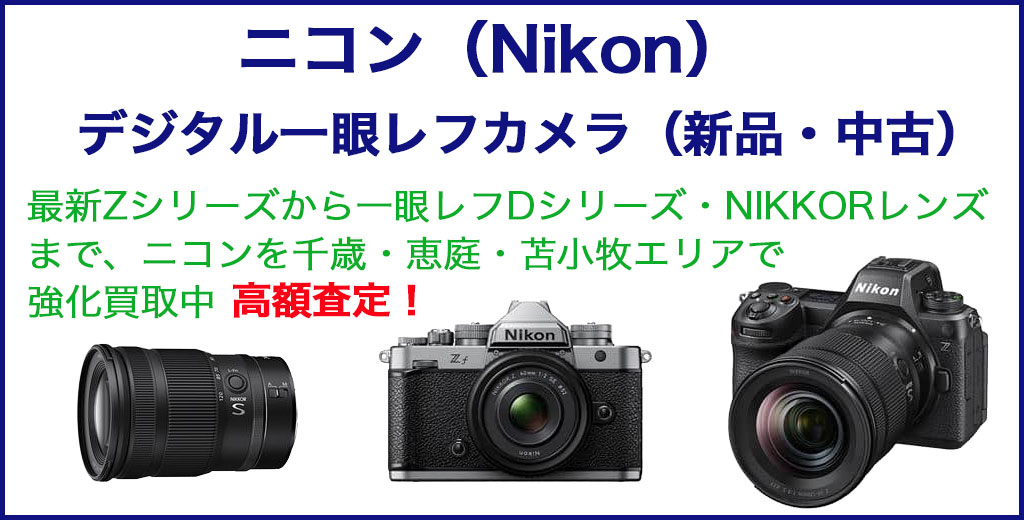 ニコン 一眼レフカメラ 売るなら 