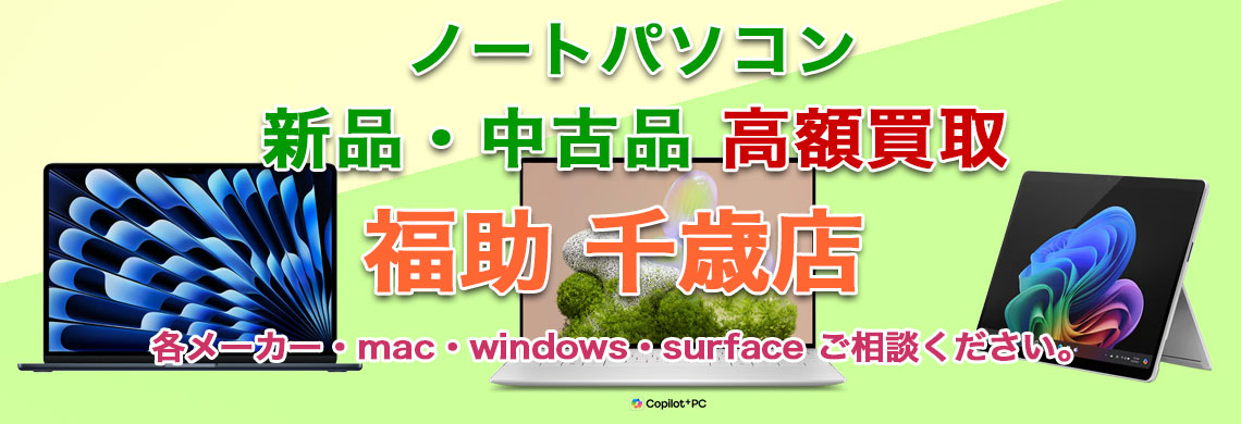 千歳でノートパソコン 売るなら