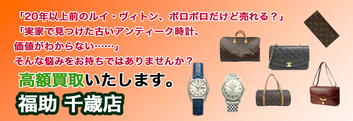 千歳 古いブランド品 売るなら