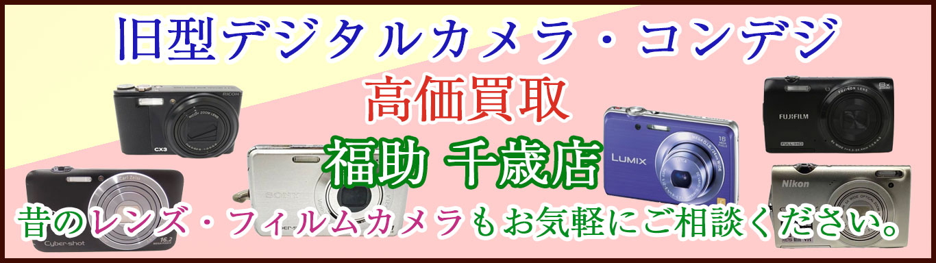千歳で昔のデジタルカメラ 売るなら