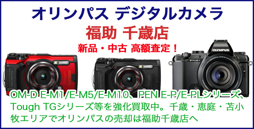 オリンパス デジタルカメラ 売るなら 