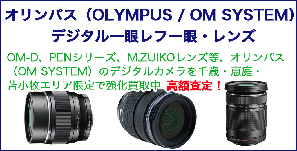 オリンパス 一眼レフ レンズ 売るなら 