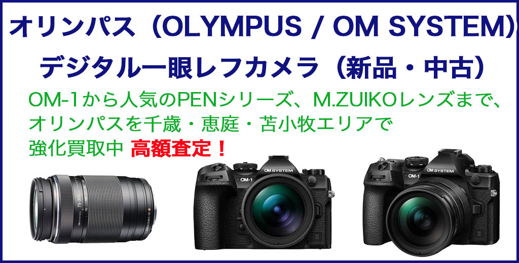 オリンパス カメラ買取なら福助 千歳店｜恵庭・千歳・苫小牧でOLYMPUS
