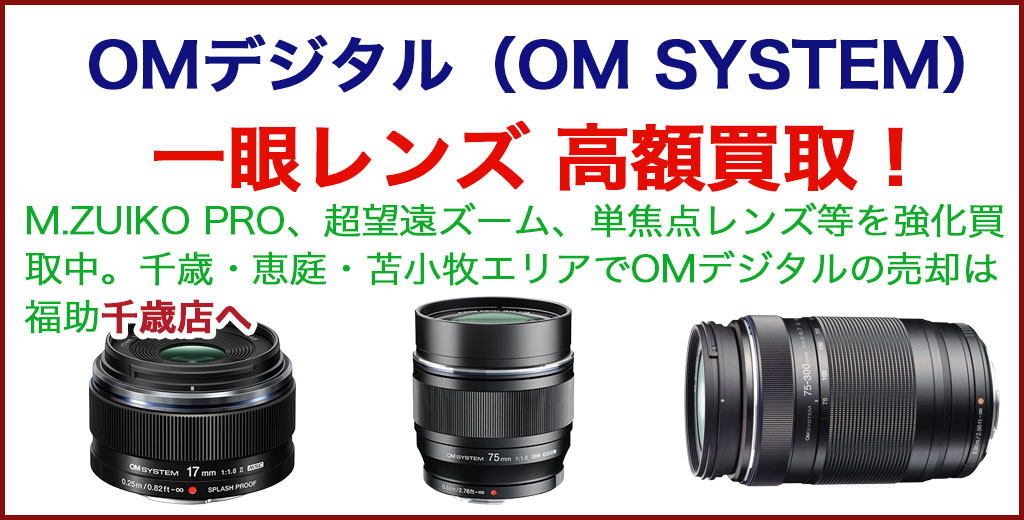 OMデジタル（OM SYSTEM / 旧オリンパス） 一眼レフ レンズ 売るなら 