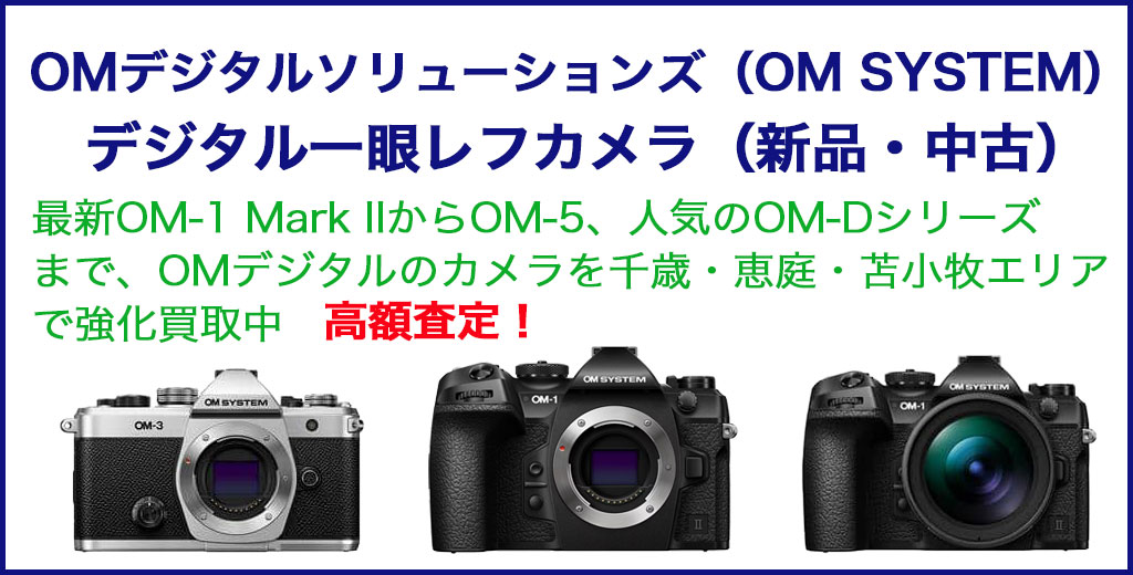 OMデジタルソリューションズ 一眼レフカメラ 売るなら 