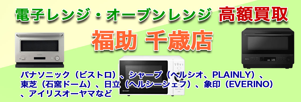 “千歳でオーブンレンジ 売るなら