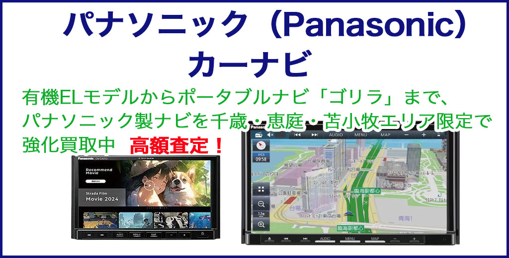 パナソニック カーナビ 売るなら 