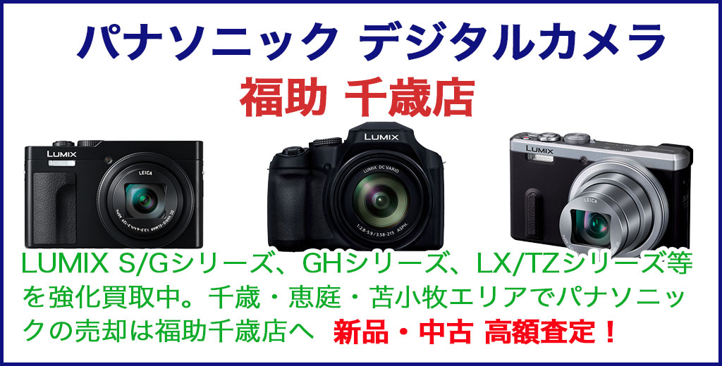 パナソニック デジタルカメラ 売るなら 