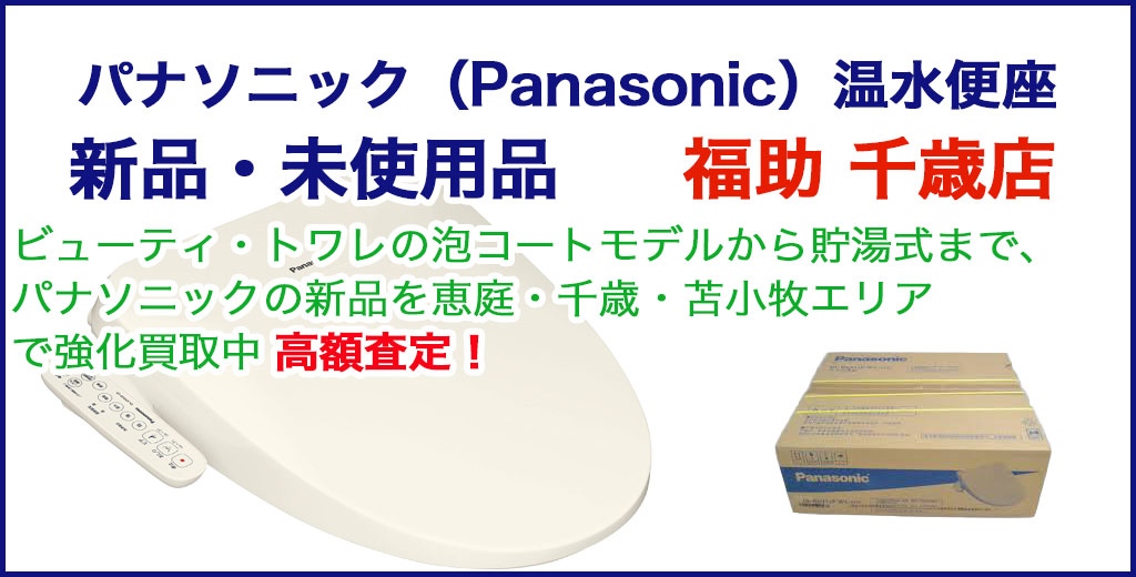 パナソニック ウォシュレット 売るなら 