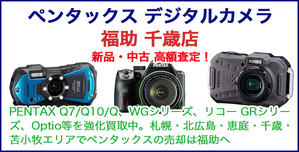 ペンタックス デジタルカメラ 売るなら 