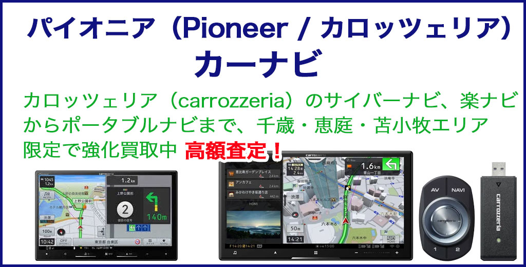 パイオニア カーナビ 売るなら 
