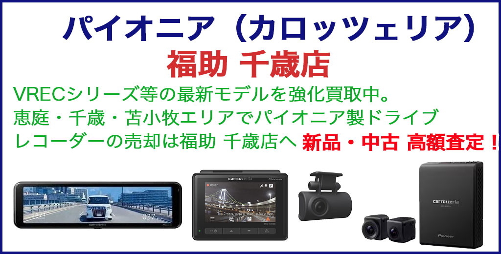 パイオニア（カロッツェリア） ドライブレコーダー 売るなら 