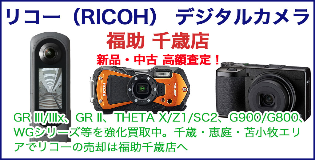 リコー（RICOH） デジタルカメラ 売るなら 