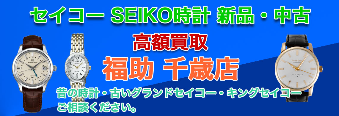 千歳 セイコー時計 売るなら