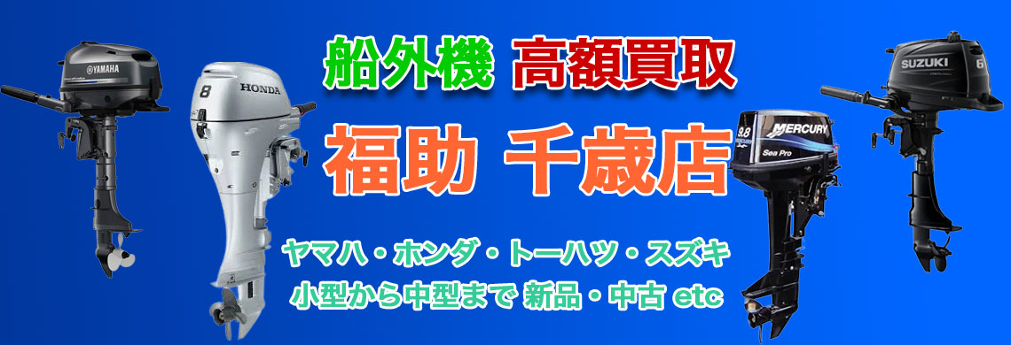 “千歳で船外機 売るなら