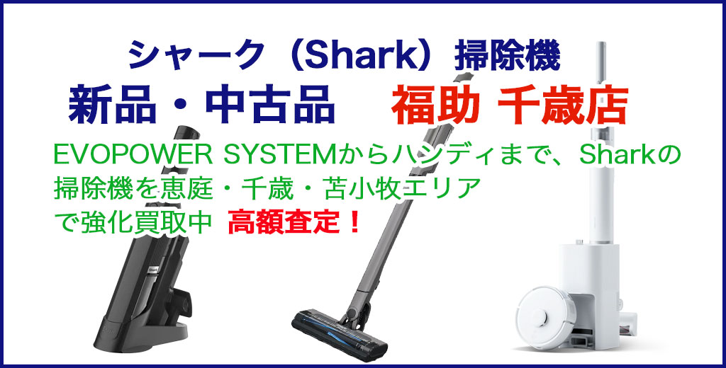 シャーク 掃除機 売るなら