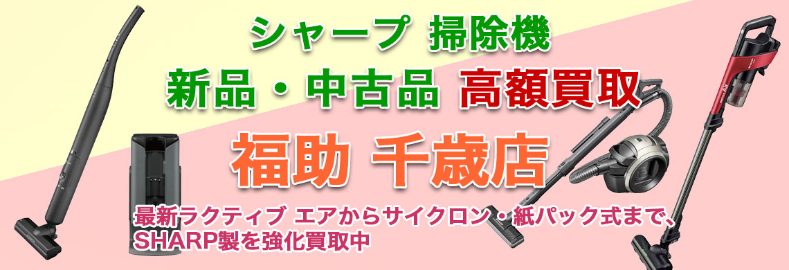 千歳でシャープ 掃除機 売るなら