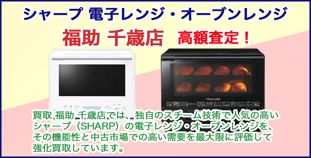 千歳店 シャープ 電子レンジ・オーブンレンジ 売るなら 