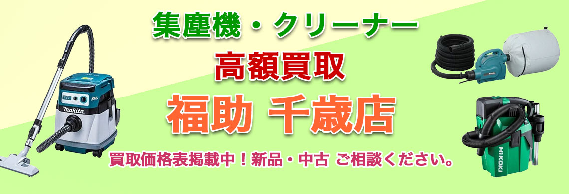 千歳で集塵機 売るなら