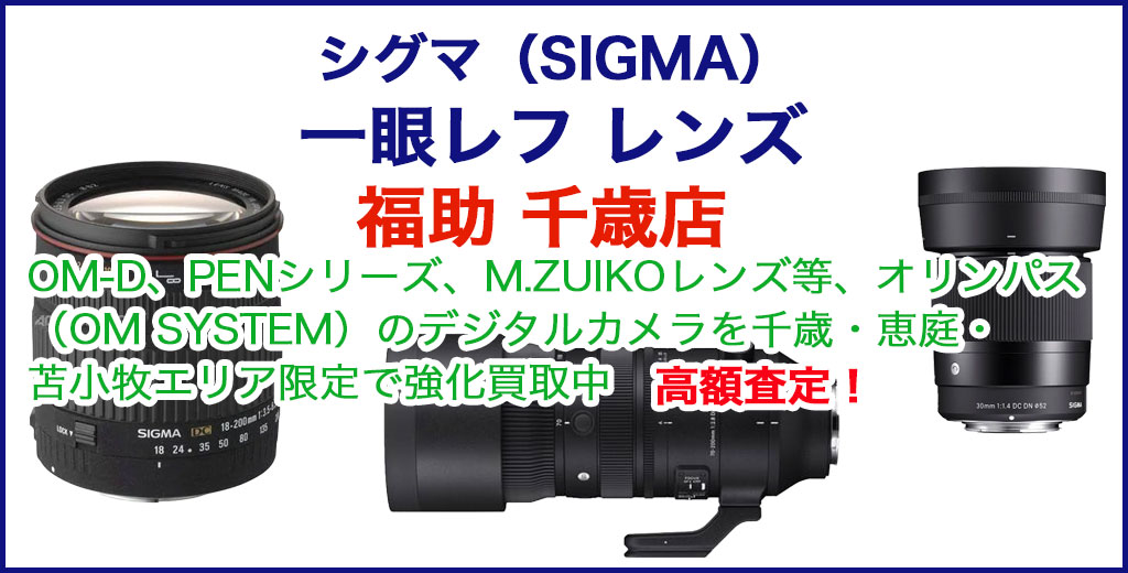 シグマ 一眼レフ レンズ 売るなら 