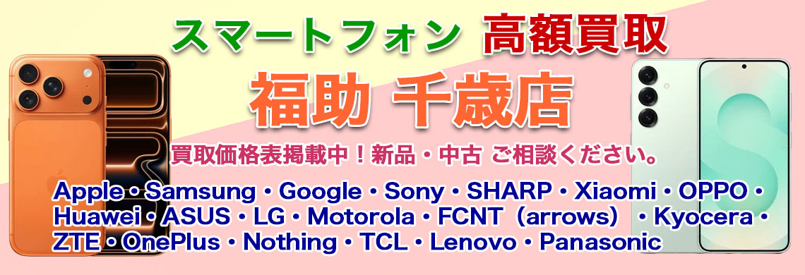 千歳でスマホ 売るなら