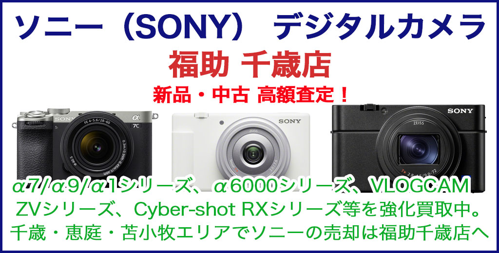 ソニー デジタルカメラ 売るなら 
