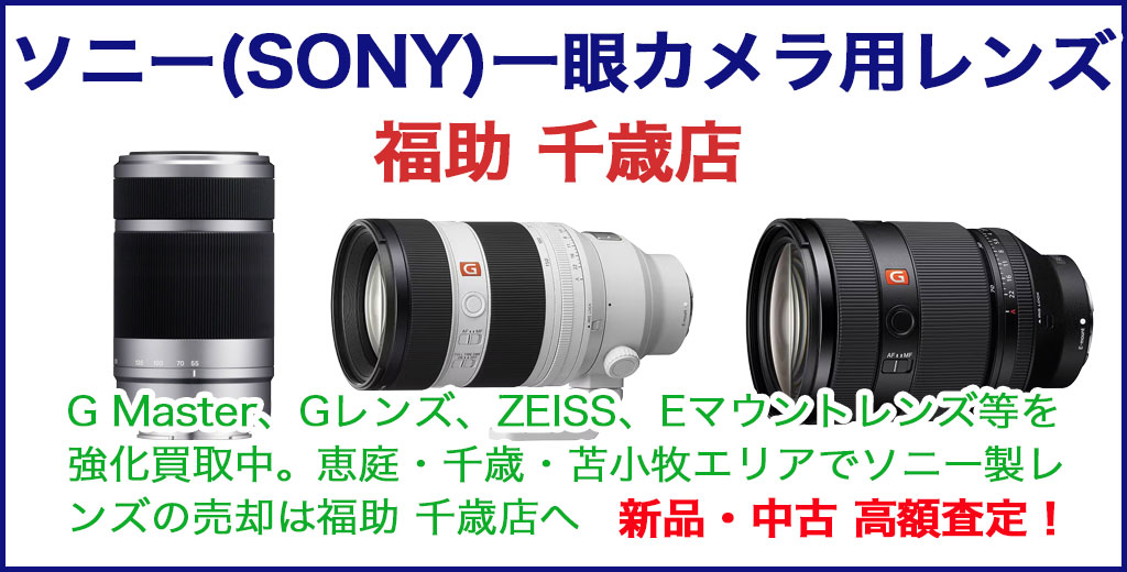 ソニー 一眼レフ レンズ 売るなら 