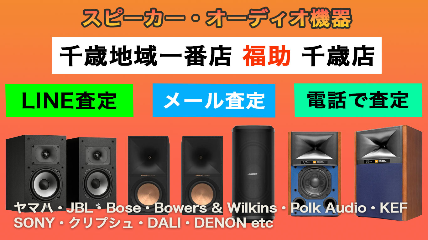 千歳 スピーカー 売るなら