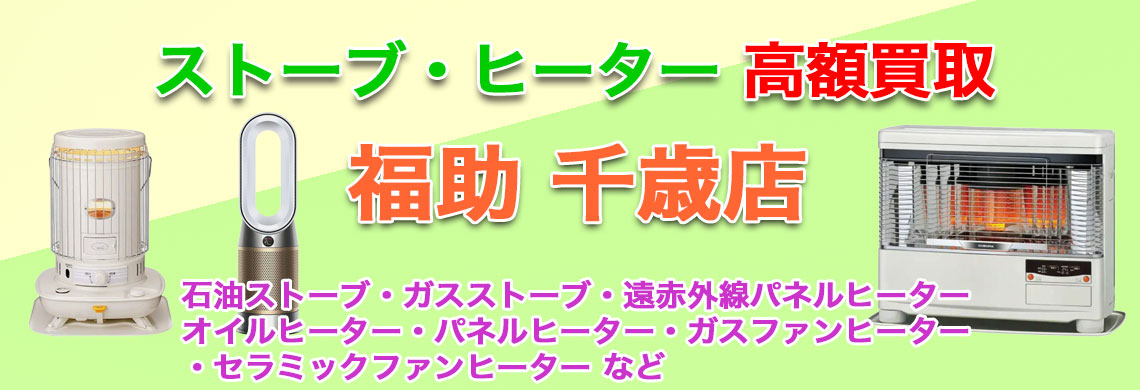 “千歳でストーブ・ヒーター 売るなら