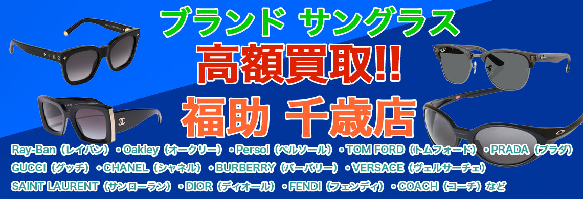 千歳でサングラス 売るなら