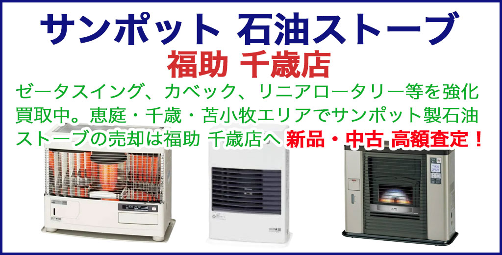 サンポット（SUNPOT）石油ストーブ 売るなら 