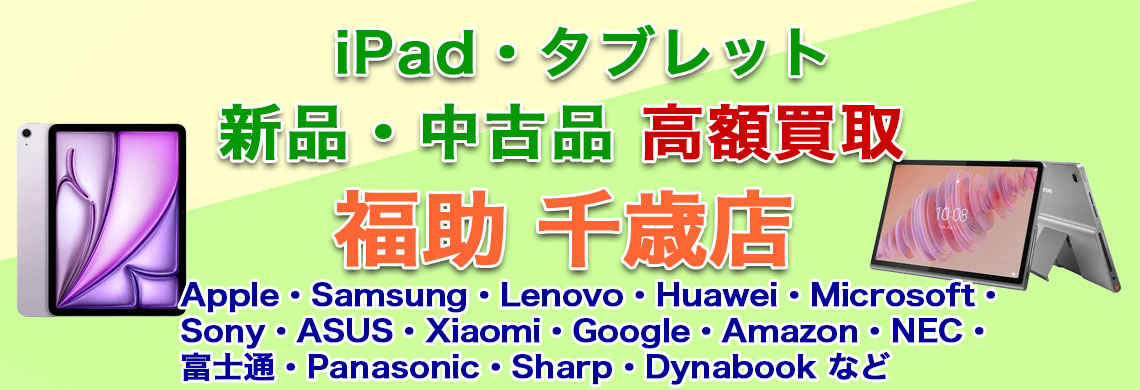 千歳でタブレット 売るなら