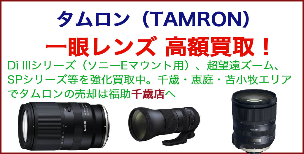 タムロン 一眼レフ レンズ 売るなら 